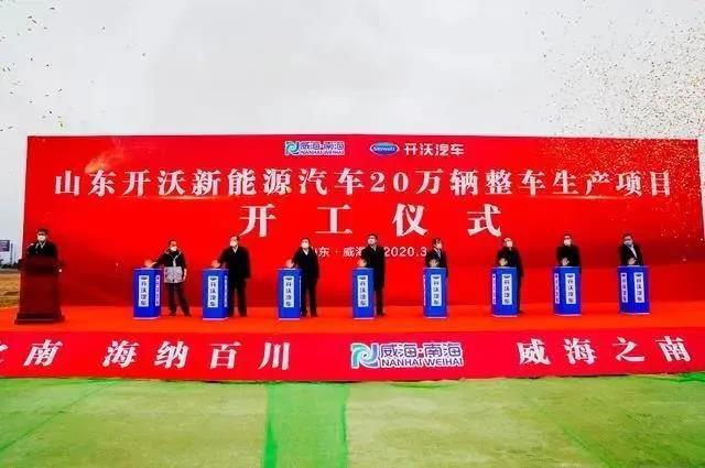 總投資100億!開沃新能源汽車20萬整車生產項目在威海開工(圖1) 總投資100億!開沃新能源汽車20萬整車生產項目在威海開工(圖1)