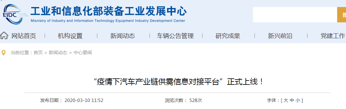 工信部“疫情下汽車產業鏈供需信息對接平臺”上線(圖1) 工信部“疫情下汽車產業鏈供需信息對接平臺”上線(圖1)