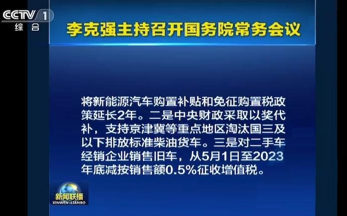 國務(wù)院：新能源車補(bǔ)貼及免購置稅延長(zhǎng)2年(圖1)