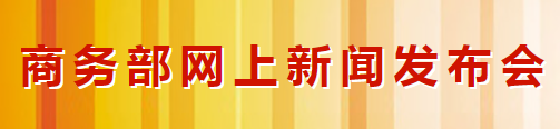 商務部:積極引導國內(nèi)汽車企業(yè)加強海外供應商生產(chǎn)(圖1) 商務部:積極引導國內(nèi)汽車企業(yè)加強海外供應商生產(chǎn)(圖1)