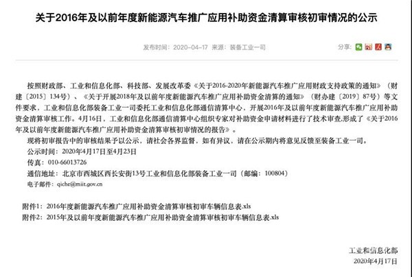 工信部公示2016年及以前年度新能源汽車推廣應用補助資金清算審核初審情況(圖1) 工信部公示2016年及以前年度新能源汽車推廣應用補助資金清算審核初審情況(圖1)