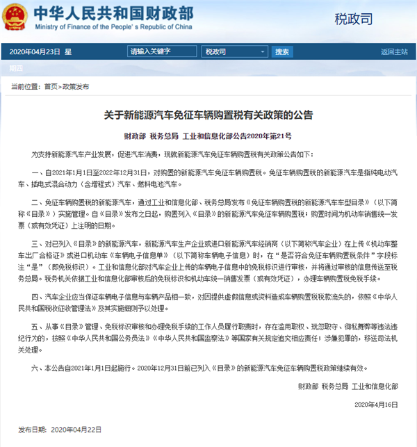 定了!財政部官宣新能源汽車免稅政策延長至2022年底(圖1) 定了!財政部官宣新能源汽車免稅政策延長至2022年底(圖1)