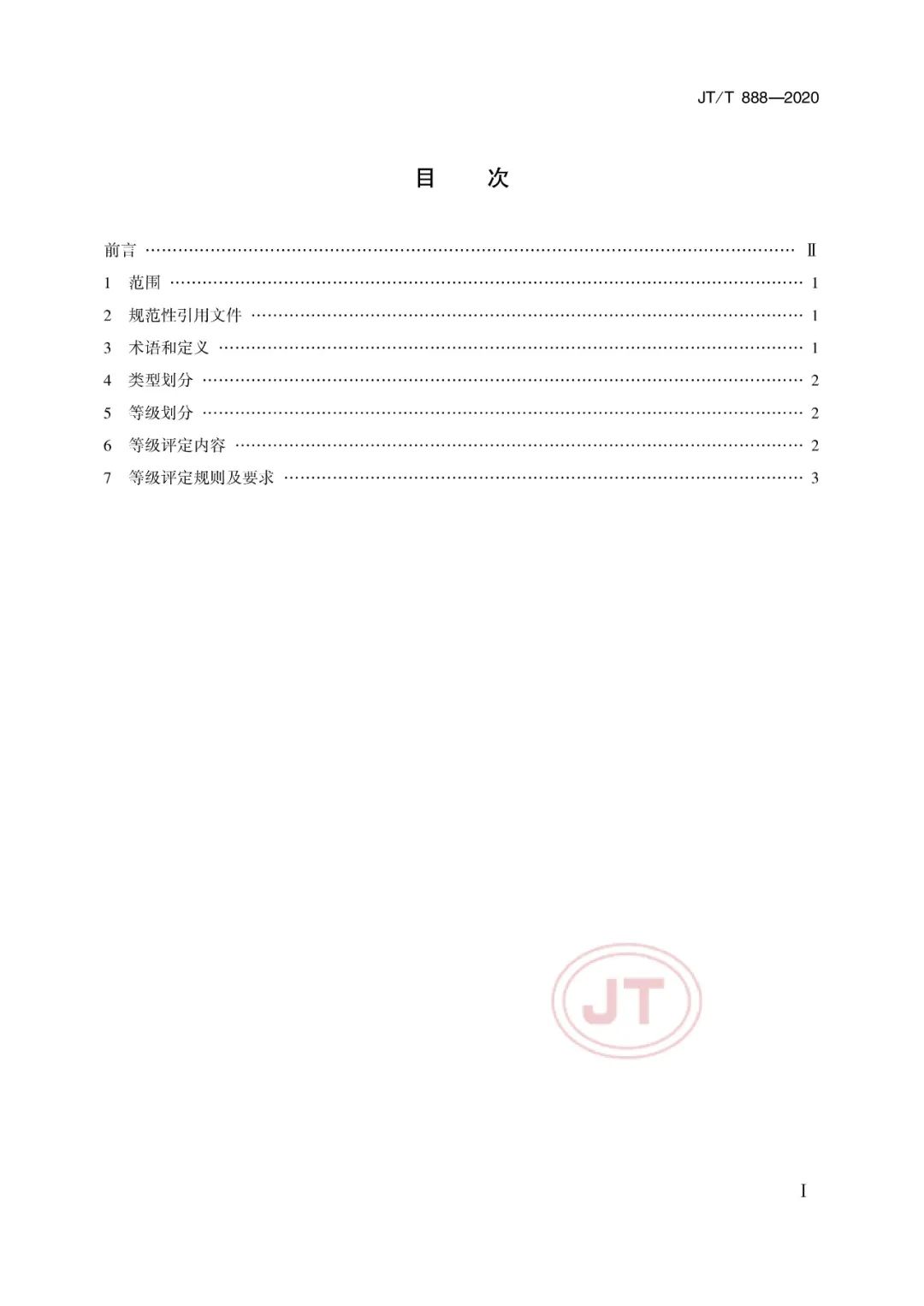 JT/T888-2020《公共汽車類型劃分及等級評定》(圖4) JT/T888-2020《公共汽車類型劃分及等級評定》(圖4)