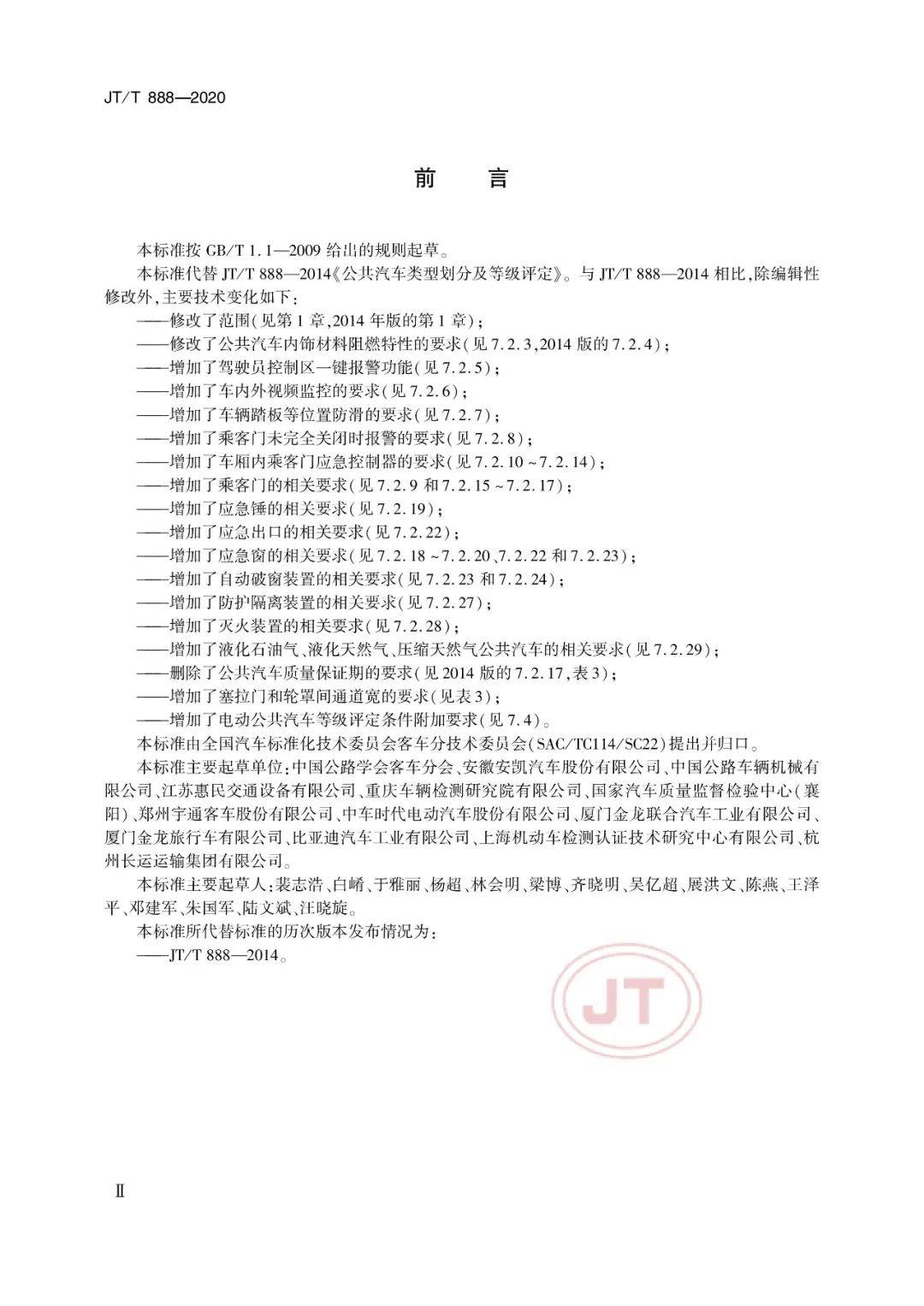 JT/T888-2020《公共汽車類型劃分及等級評定》(圖5) JT/T888-2020《公共汽車類型劃分及等級評定》(圖5)