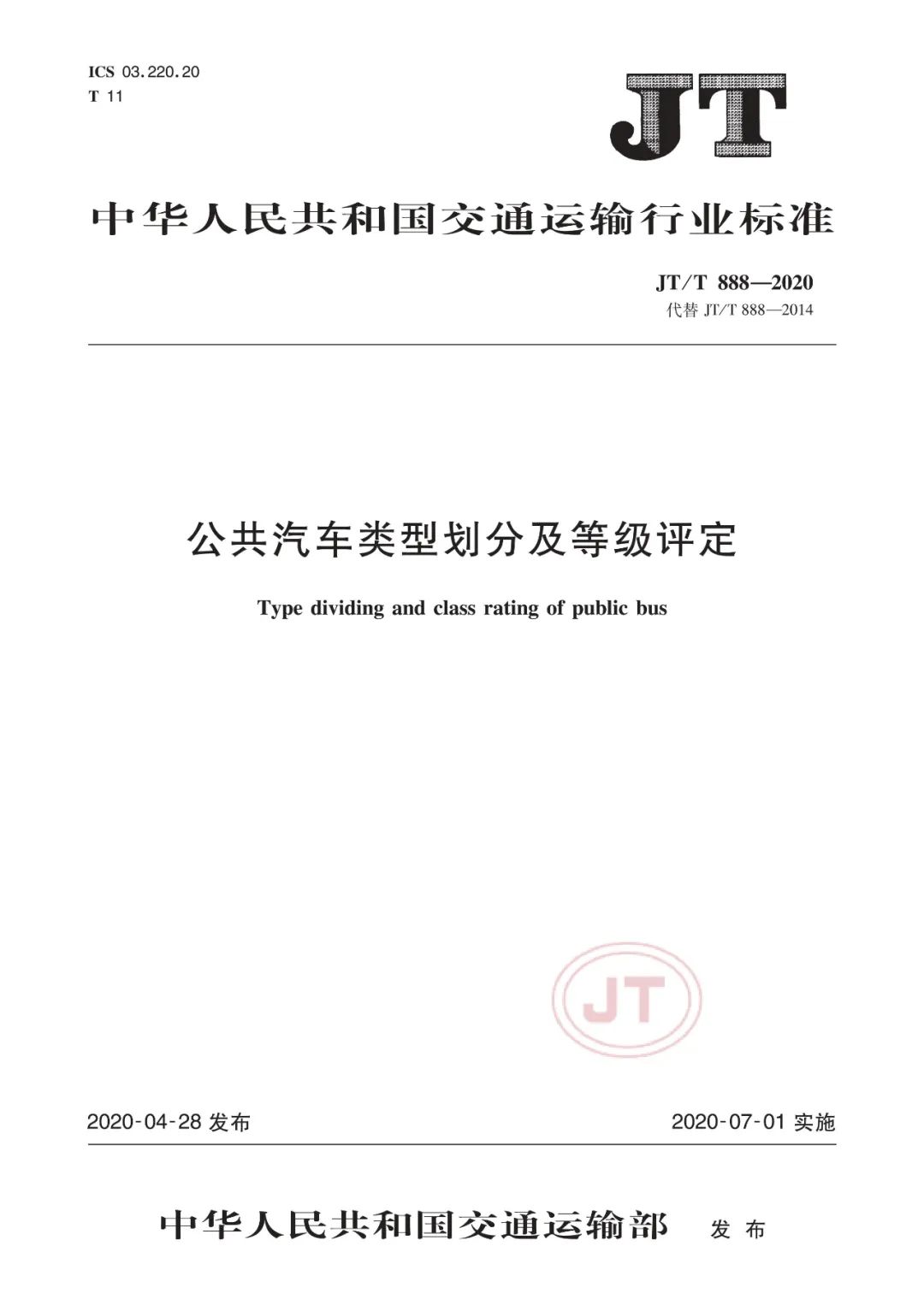 JT/T888-2020《公共汽車類型劃分及等級評定》(圖3) JT/T888-2020《公共汽車類型劃分及等級評定》(圖3)