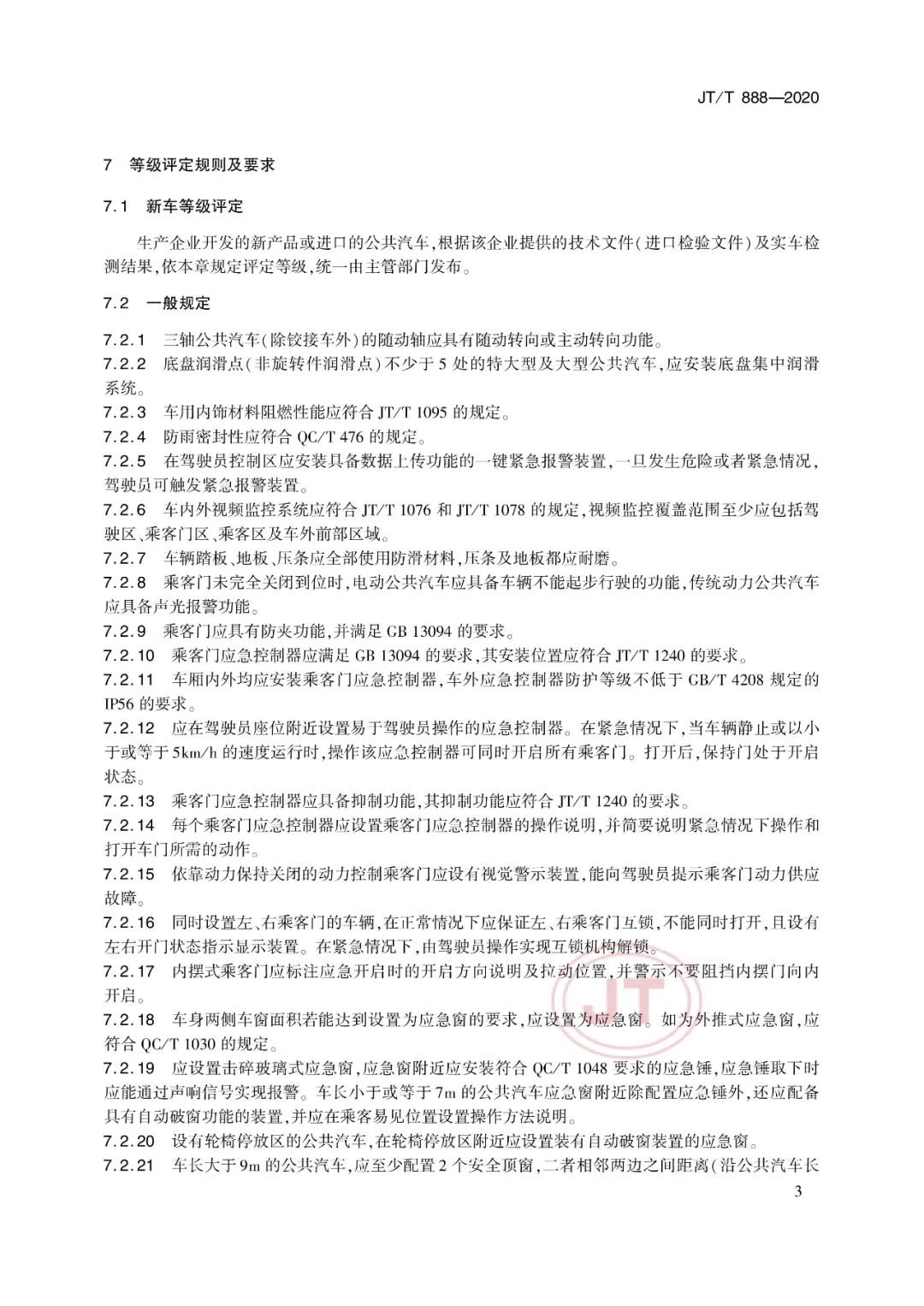 JT/T888-2020《公共汽車類型劃分及等級評定》(圖8) JT/T888-2020《公共汽車類型劃分及等級評定》(圖8)