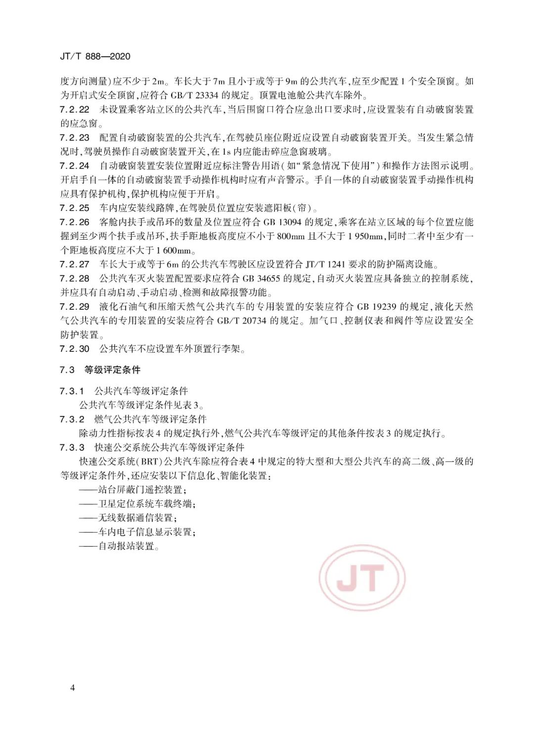 JT/T888-2020《公共汽車類型劃分及等級評定》(圖9) JT/T888-2020《公共汽車類型劃分及等級評定》(圖9)