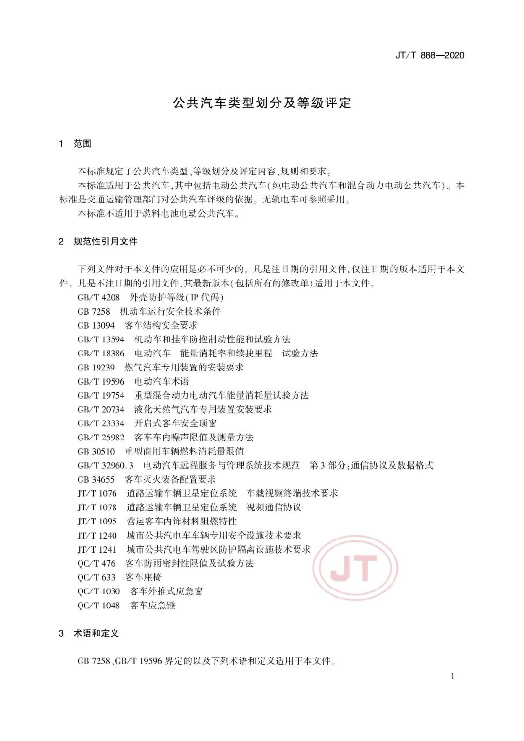 JT/T888-2020《公共汽車類型劃分及等級評定》(圖6) JT/T888-2020《公共汽車類型劃分及等級評定》(圖6)