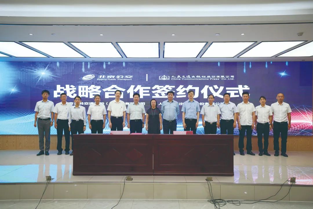 簽署戰略合作框架協議,北京公交集團與人民交通出版社開啟合作共贏新篇章(圖1) 簽署戰略合作框架協議,北京公交集團與人民交通出版社開啟合作共贏新篇章(圖1)