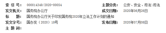 國務院2020年立法工作計劃，由交通運輸部起草擬制定《城市公共交通條例》(圖1)