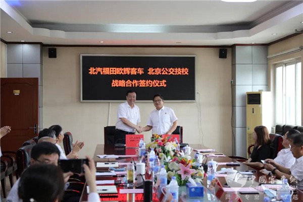 福田歐輝與北京市公共交通高級技工學(xué)校簽訂戰(zhàn)略合作框架協(xié)議(圖6) 福田歐輝與北京市公共交通高級技工學(xué)校簽訂戰(zhàn)略合作框架協(xié)議(圖6)