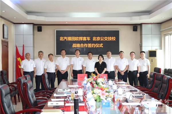 福田歐輝與北京市公共交通高級技工學(xué)校簽訂戰(zhàn)略合作框架協(xié)議(圖7) 福田歐輝與北京市公共交通高級技工學(xué)校簽訂戰(zhàn)略合作框架協(xié)議(圖7)