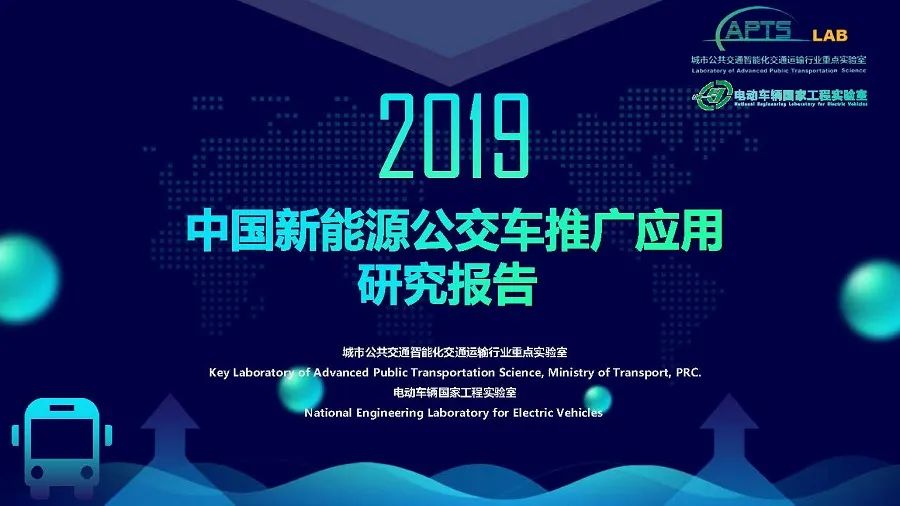 2019年度中國(guó)新能源公交車(chē)推廣應(yīng)用研究報(bào)告(圖1) 2019年度中國(guó)新能源公交車(chē)推廣應(yīng)用研究報(bào)告(圖1)