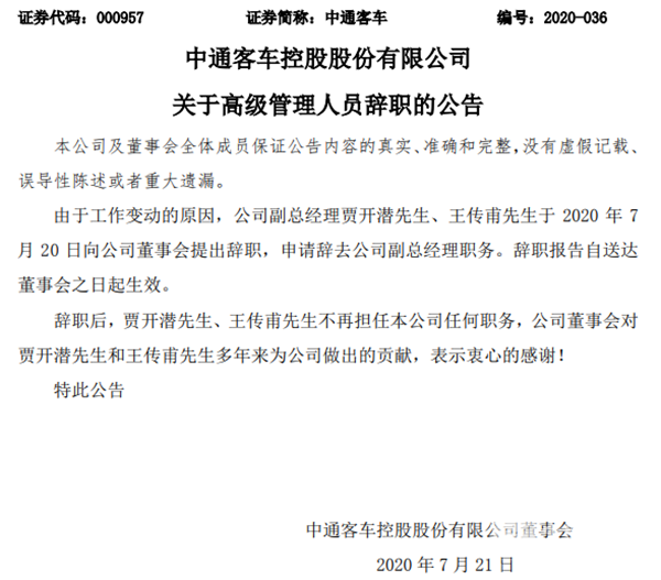 客車行業:中通客車發生重大人事變動(圖2) 客車行業:中通客車發生重大人事變動(圖2)