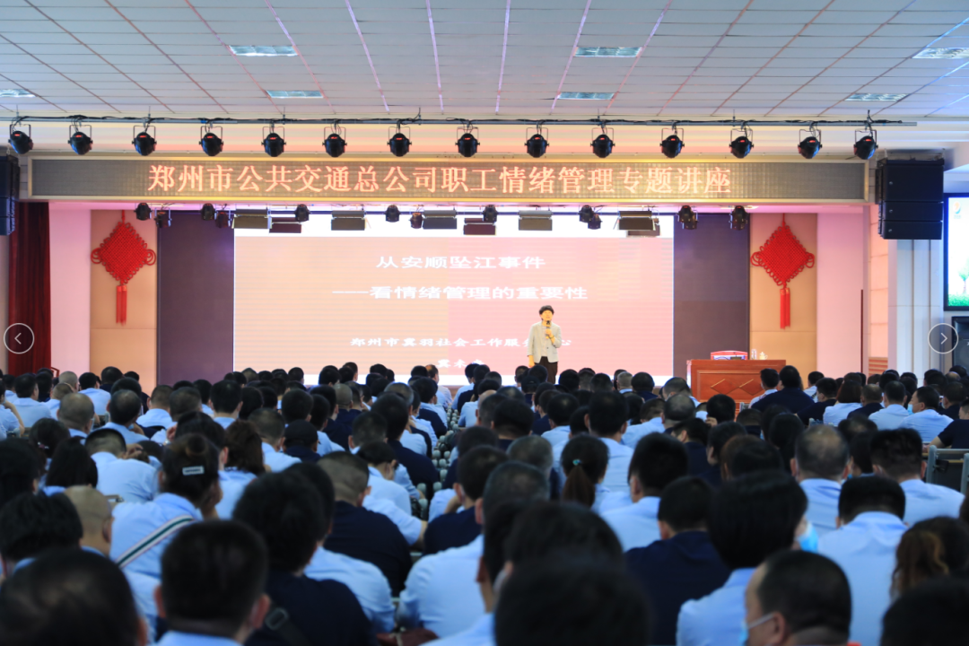 關(guān)注職工思想動(dòng)態(tài)加強(qiáng)人文關(guān)懷，鄭州公交組織情緒管理專題講座進(jìn)基層活動(dòng)(圖1)