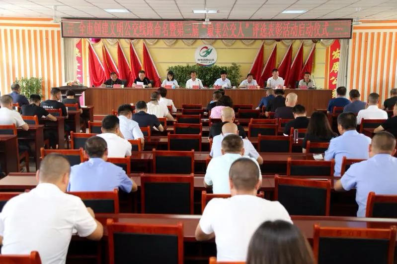 呼和浩特公交召開全市創建文明公交線路命名暨第三屆“最美公交人”評選表彰活動啟動儀式(圖1)