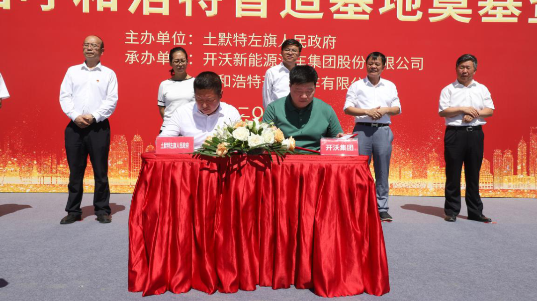 總投資15億、年產新能源汽車15000輛!開沃呼和浩特智造基地奠基(圖8) 總投資15億、年產新能源汽車15000輛!開沃呼和浩特智造基地奠基(圖8)