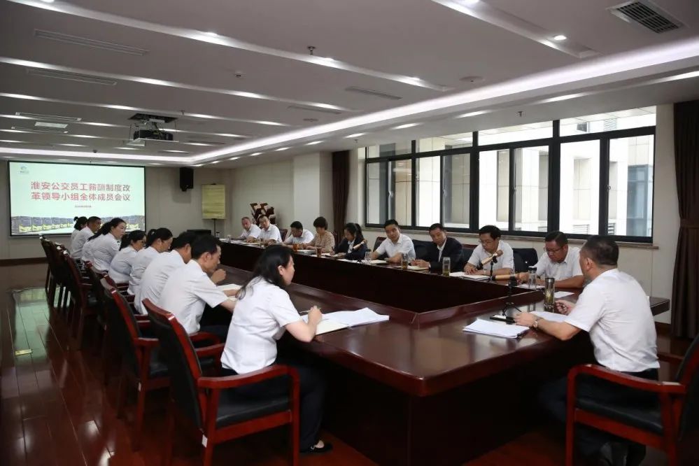 公交治理新模式——淮安公交召開第一次員工薪酬制度改革領(lǐng)導(dǎo)小組全體成員會(huì)議(圖2) 公交治理新模式——淮安公交召開第一次員工薪酬制度改革領(lǐng)導(dǎo)小組全體成員會(huì)議(圖2)