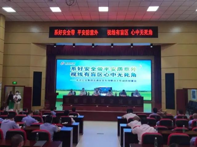 北京公交集團聯合北京市交管局開展交通安全整治工作動員會(圖1) 北京公交集團聯合北京市交管局開展交通安全整治工作動員會(圖1)