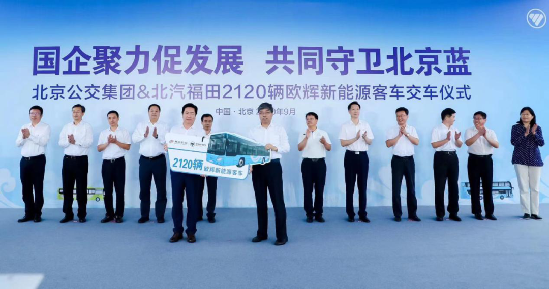 又2120輛!福田歐輝新能源客車交付北京公交集團(圖1) 又2120輛!福田歐輝新能源客車交付北京公交集團(圖1)