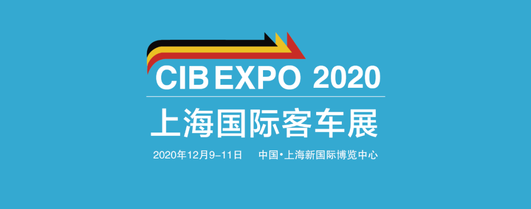 智慧出行 氫創未來——「CIBE 2020上海國際客車展暨上海國際氫能與燃料電池展覽會」12月9日強勢來襲!(圖2) 智慧出行 氫創未來——「CIBE 2020上海國際客車展暨上海國際氫能與燃料電池展覽會」12月9日強勢來襲!(圖2)