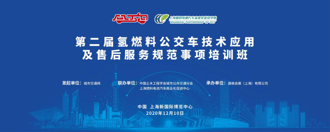 定了!第二屆氫燃料公交車技術應用及售后服務規范事項培訓班,整裝待發(圖1) 定了!第二屆氫燃料公交車技術應用及售后服務規范事項培訓班,整裝待發(圖1)