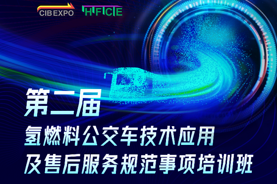 7大會議日程新鮮出爐!CIBE 2020上海國際客車展等您來!(圖3) 7大會議日程新鮮出爐!CIBE 2020上海國際客車展等您來!(圖3)