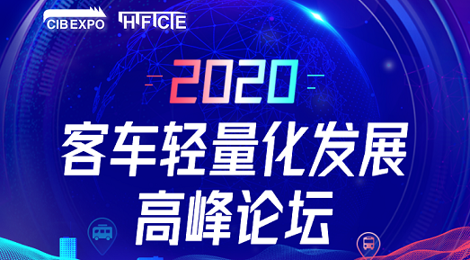7大會議日程新鮮出爐!CIBE 2020上海國際客車展等您來!(圖12) 7大會議日程新鮮出爐!CIBE 2020上海國際客車展等您來!(圖12)