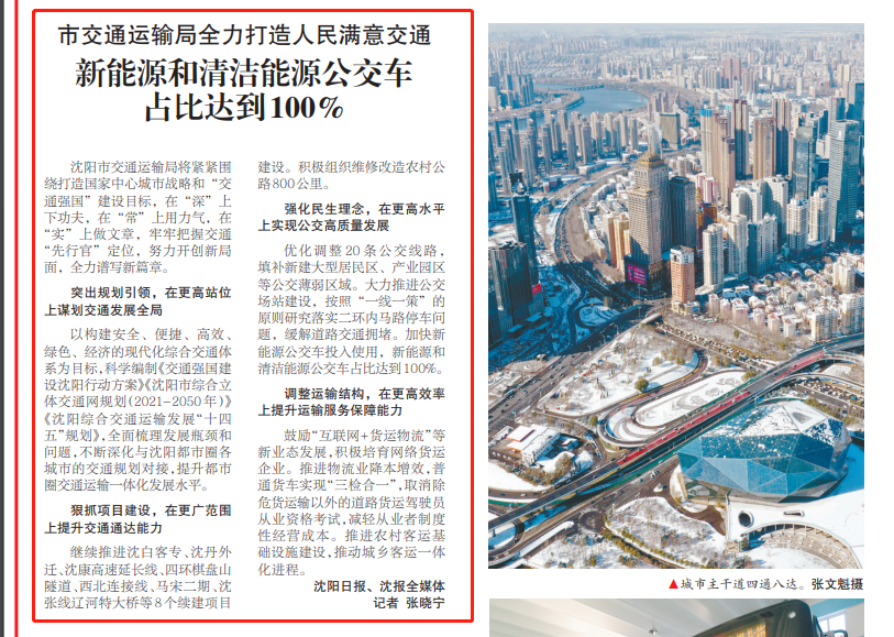 沈陽日報：沈陽新能源和清潔能源公交車占比達到100％(圖3)