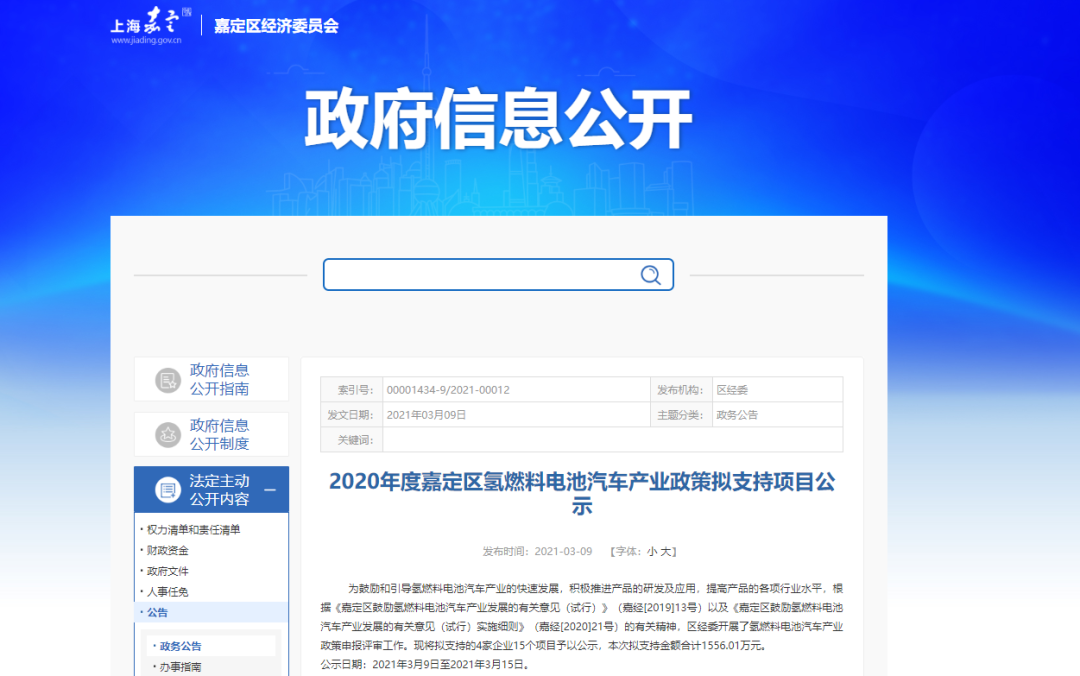 總計1556萬元！上海嘉定補貼支持重塑、上燃等4企業15個燃料電池項目(圖1)