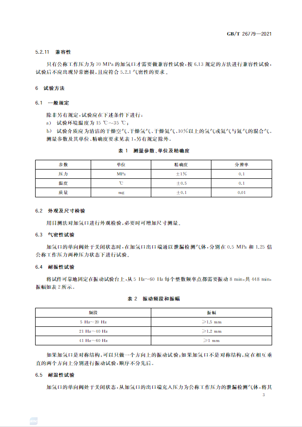 6項新增,5項修改!《燃料電池電動汽車加氫口》國標正式發布(圖7) 圖片