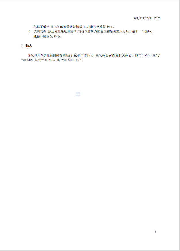 6項新增,5項修改!《燃料電池電動汽車加氫口》國標正式發布(圖9) 圖片