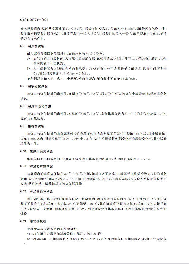 6項新增,5項修改!《燃料電池電動汽車加氫口》國標正式發布(圖8) 圖片