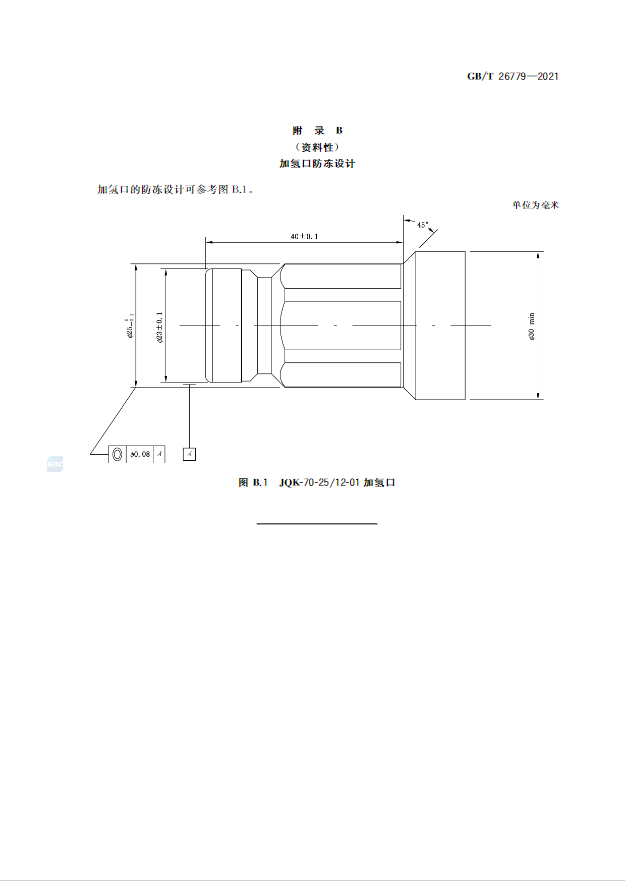 6項新增,5項修改!《燃料電池電動汽車加氫口》國標正式發布(圖13) 圖片