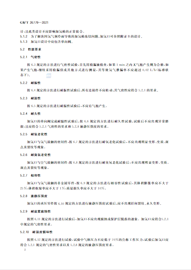 6項新增,5項修改!《燃料電池電動汽車加氫口》國標正式發布(圖6) 圖片