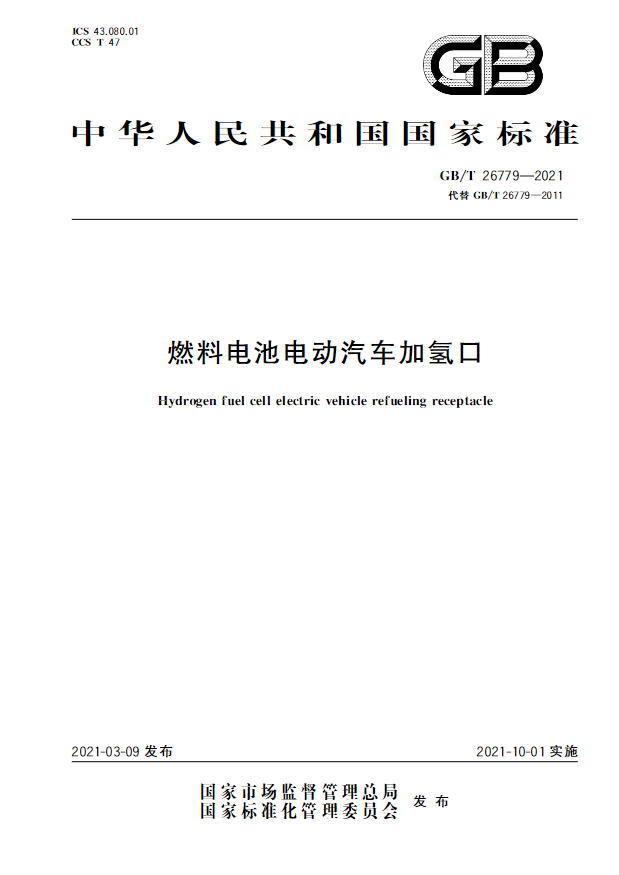 6項新增,5項修改!《燃料電池電動汽車加氫口》國標正式發布(圖2) 圖片