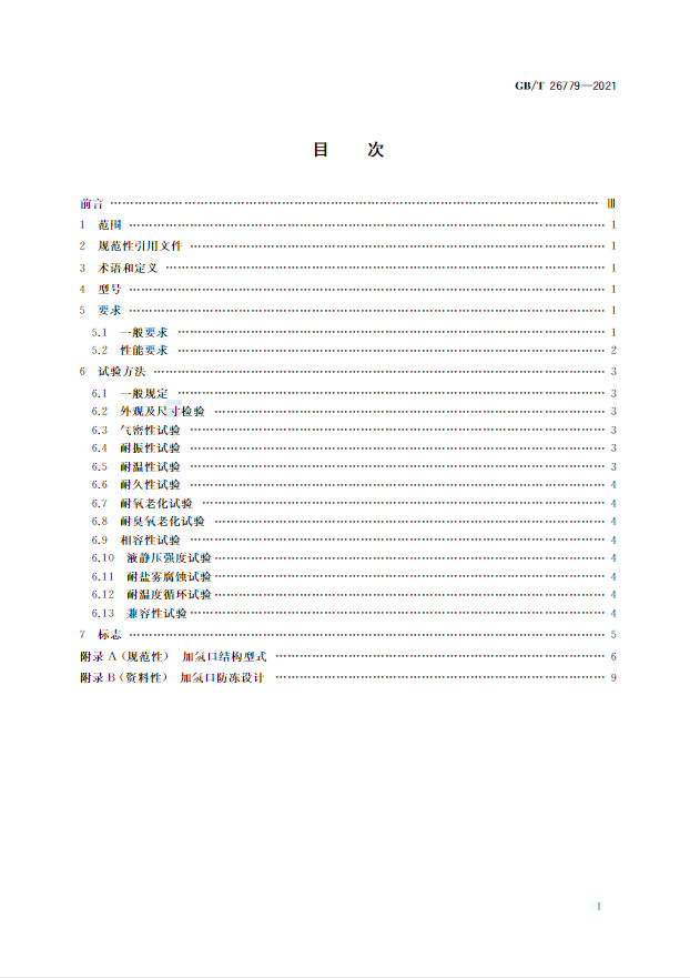 6項新增,5項修改!《燃料電池電動汽車加氫口》國標正式發布(圖3) 圖片