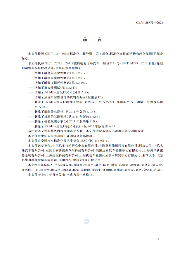6項新增,5項修改!《燃料電池電動汽車加氫口》國標正式發布(圖4) 圖片