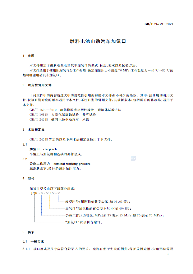 6項新增,5項修改!《燃料電池電動汽車加氫口》國標正式發布(圖5) 圖片