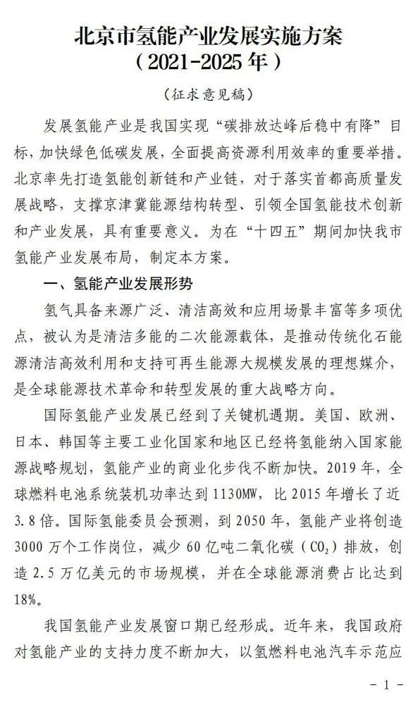 5年實(shí)現(xiàn)產(chǎn)業(yè)規(guī)模1000億元:北京就氫能產(chǎn)業(yè)發(fā)展實(shí)施方案征求意見(圖2) 圖片