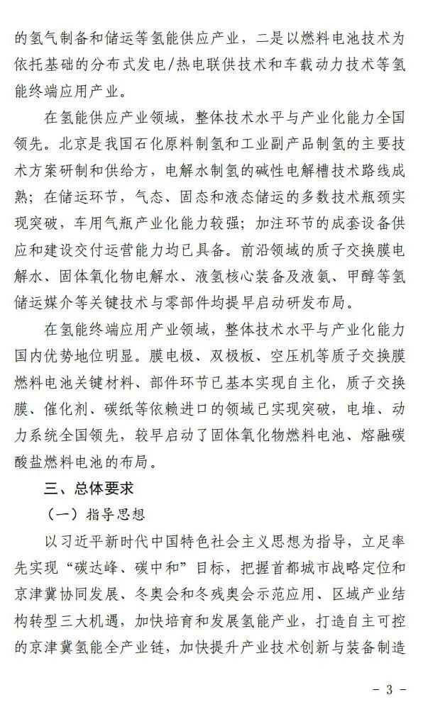 5年實(shí)現(xiàn)產(chǎn)業(yè)規(guī)模1000億元:北京就氫能產(chǎn)業(yè)發(fā)展實(shí)施方案征求意見(圖4) 圖片