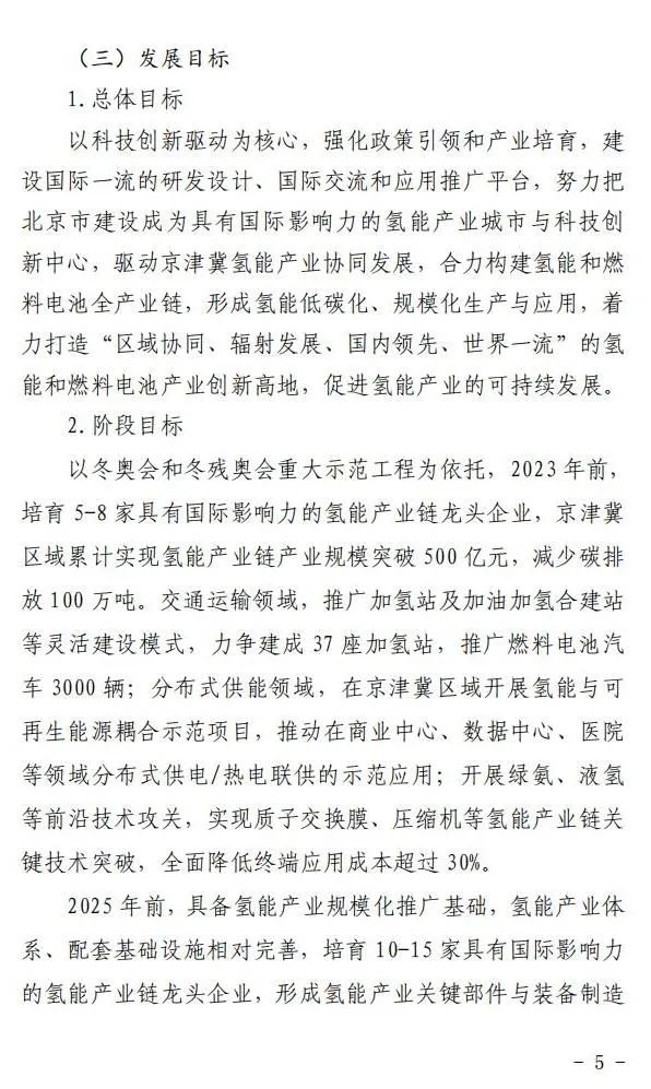 5年實(shí)現(xiàn)產(chǎn)業(yè)規(guī)模1000億元:北京就氫能產(chǎn)業(yè)發(fā)展實(shí)施方案征求意見(圖6) 圖片