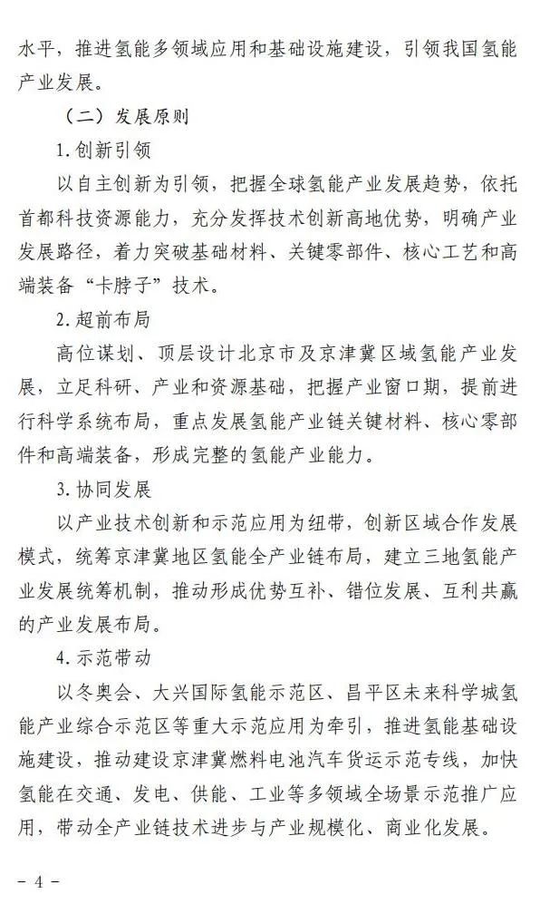 5年實(shí)現(xiàn)產(chǎn)業(yè)規(guī)模1000億元:北京就氫能產(chǎn)業(yè)發(fā)展實(shí)施方案征求意見(圖5) 圖片