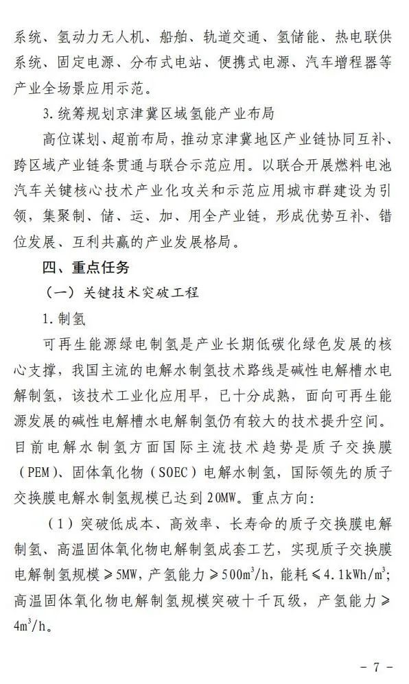 5年實(shí)現(xiàn)產(chǎn)業(yè)規(guī)模1000億元:北京就氫能產(chǎn)業(yè)發(fā)展實(shí)施方案征求意見(圖8) 圖片