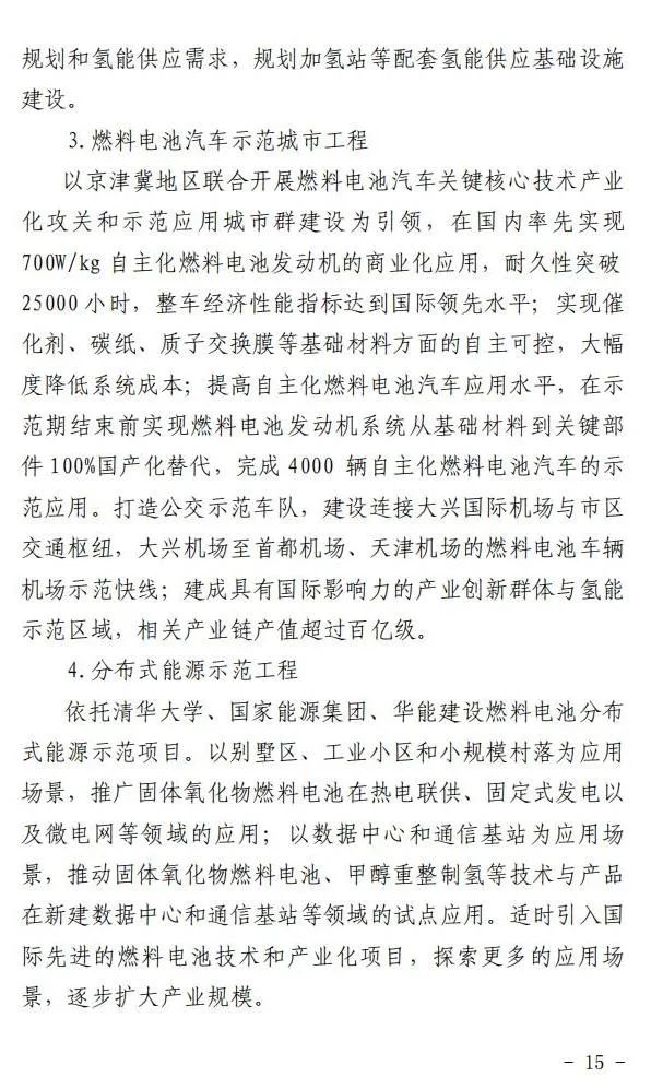 5年實(shí)現(xiàn)產(chǎn)業(yè)規(guī)模1000億元:北京就氫能產(chǎn)業(yè)發(fā)展實(shí)施方案征求意見(圖16) 圖片
