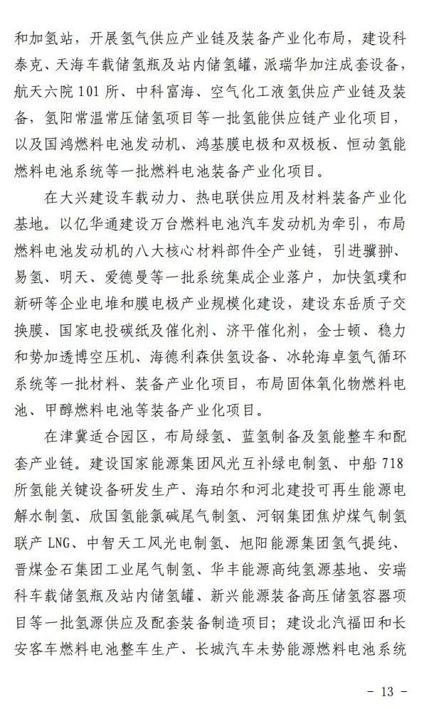 5年實(shí)現(xiàn)產(chǎn)業(yè)規(guī)模1000億元:北京就氫能產(chǎn)業(yè)發(fā)展實(shí)施方案征求意見(圖14) 圖片