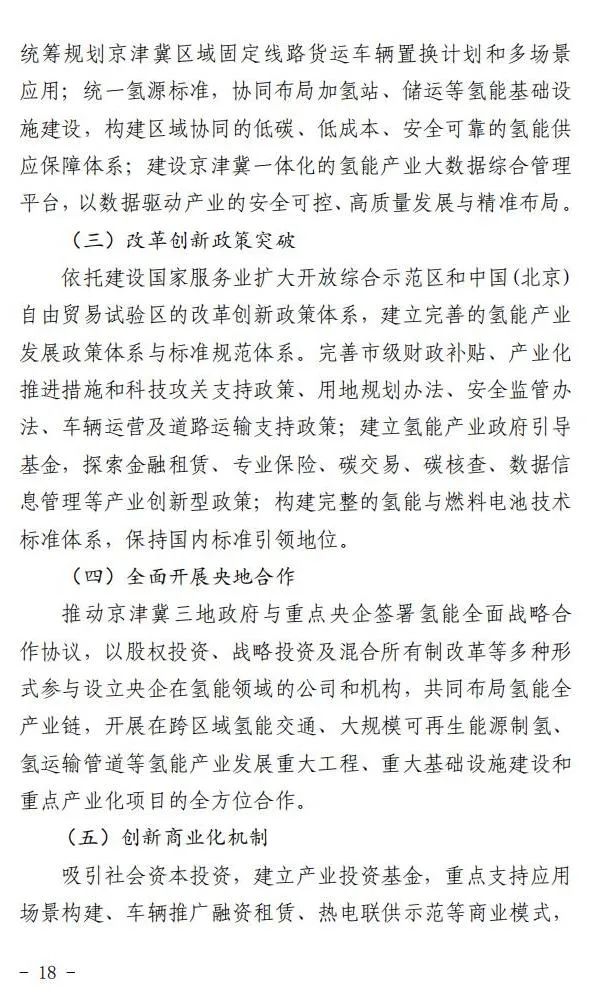 5年實(shí)現(xiàn)產(chǎn)業(yè)規(guī)模1000億元:北京就氫能產(chǎn)業(yè)發(fā)展實(shí)施方案征求意見(圖19) 圖片