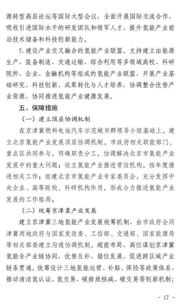 5年實(shí)現(xiàn)產(chǎn)業(yè)規(guī)模1000億元:北京就氫能產(chǎn)業(yè)發(fā)展實(shí)施方案征求意見(圖18) 圖片