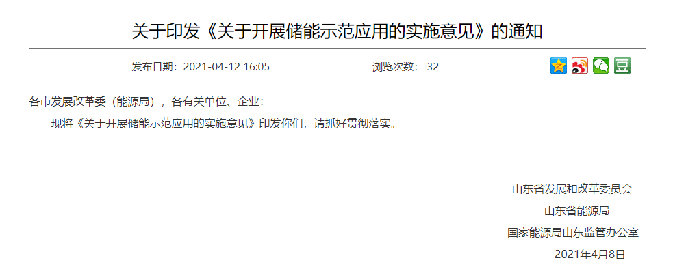 山東省發(fā)布《關(guān)于開(kāi)展儲(chǔ)能示范應(yīng)用的實(shí)施意見(jiàn)》(圖1) 圖片