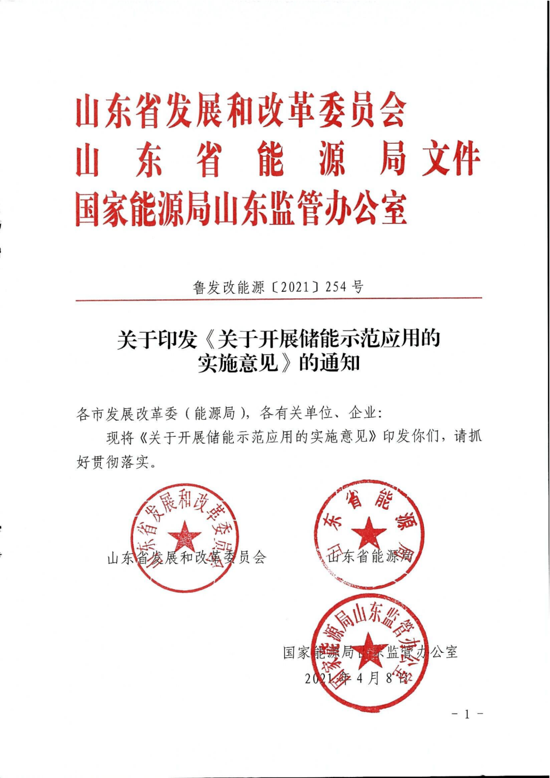 山東省發(fā)布《關(guān)于開(kāi)展儲(chǔ)能示范應(yīng)用的實(shí)施意見(jiàn)》(圖2) 圖片